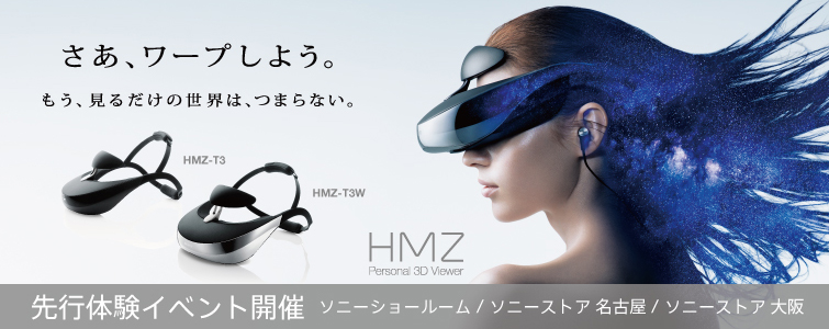 【新品(箱きず・やぶれ)】 SONY　3D対応ヘッドマウントディスプレイ HMZ-T3