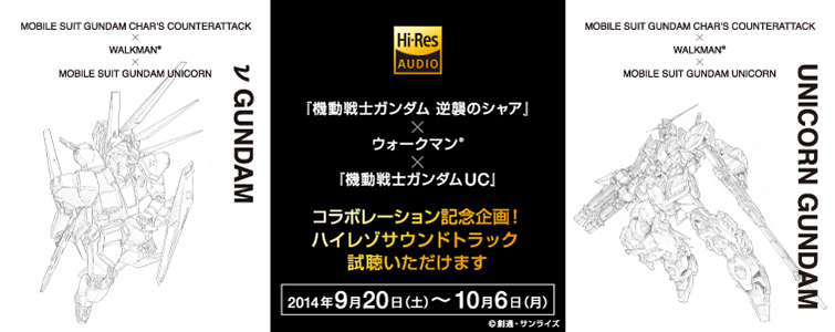機動戦士ガンダム 逆襲のシャア 機動戦士ガンダムｕｃ オリジナルサウンドトラックハイレゾ音源試聴開始 イベント情報一覧 ソニーショールーム ソニー