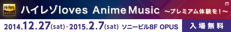 ハイレゾloves Anime Music〜プレミアム体験を！〜