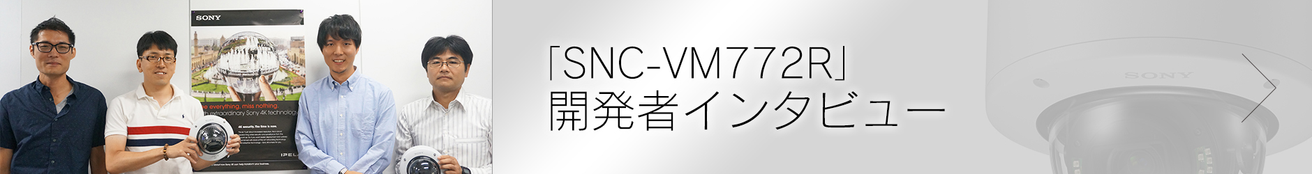 「SNC-VM772R」開発者インタビューはこちら