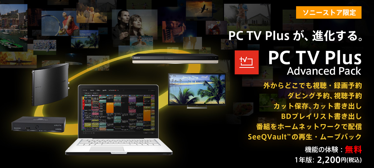 Pc Tv Plus アドバンスドパック 関連ソフトウェア ソニー