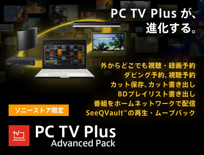 \j[XgA PC TV Plus Advanced Pack OǂłE^\@_rO\A\ JbgۑAJbgo BDvCXgo ԑgz[lbg[NŔzM SeeQVault™̍ĐE[uobN @\̑̌F 1NŁF2,200~iōj