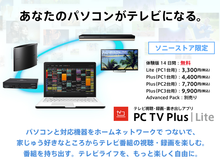 パソコンでテレビ視聴 かんたんダビング Pc Tv Plus Lite 関連ソフトウェア ソニー