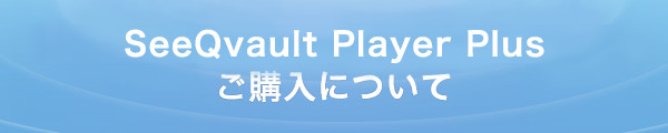 SeeQvault Player Plus のご購入について