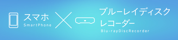 �X�}�z�~�u���[���C�f�B�X�N���R�[�_�[