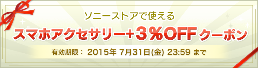 �X�}�z�A�N�Z�T���[+�R��OFF�N�[�|��