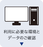 ���p�ɕK�v�Ȋ��ƃf�[�^�̂��m�F