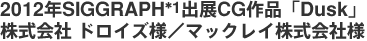 2012�NSIGGRAPH*2�o�WCG��i�uDusk�v������Ѓh���C�Y�l�^�}�b�N���C������Зl
