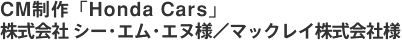 CM����uHonda Cars�v ������� �V�[�E�G���E�G�k�l�^�}�b�N���C������Зl