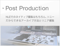 Post Production | NLEでのネイティブ編集はもちろん、ソニーだからできるアーカイブ方法とリニア編集