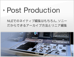 Post Production | NLEでのネイティブ編集はもちろん、ソニーだからできるアーカイブ方法とリニア編集