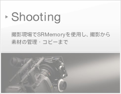 Shooting | 撮影現場でSRMemoryを使用し、撮影から素材の管理・コピーまで