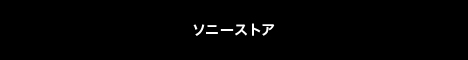 ソニーストア　送料無料