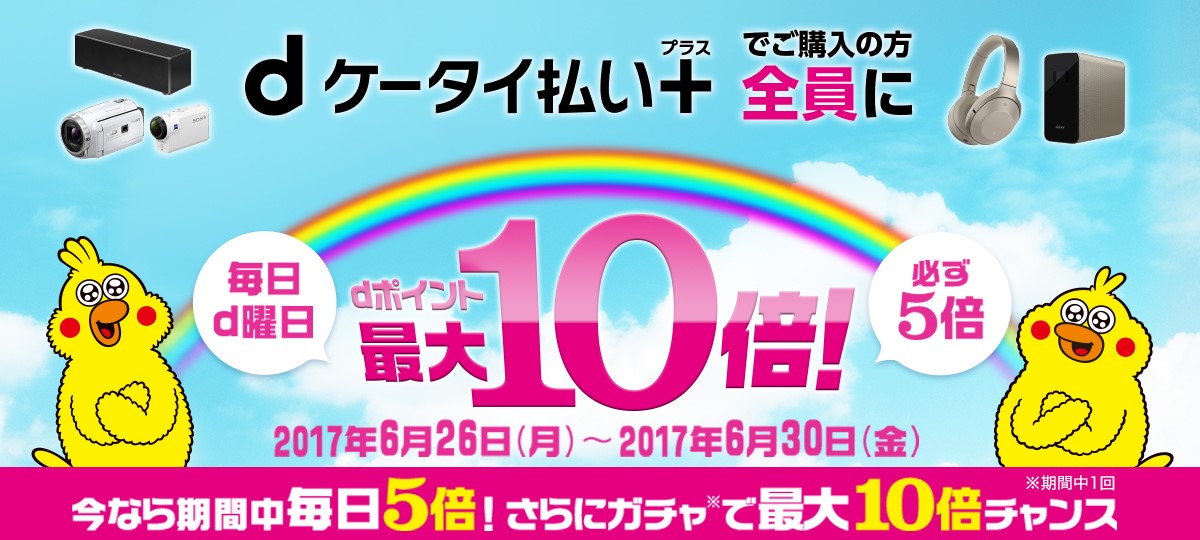 Docomo Dケータイ払いプラス 毎日d曜日 キャンペーン ソニーストアについて ソニー