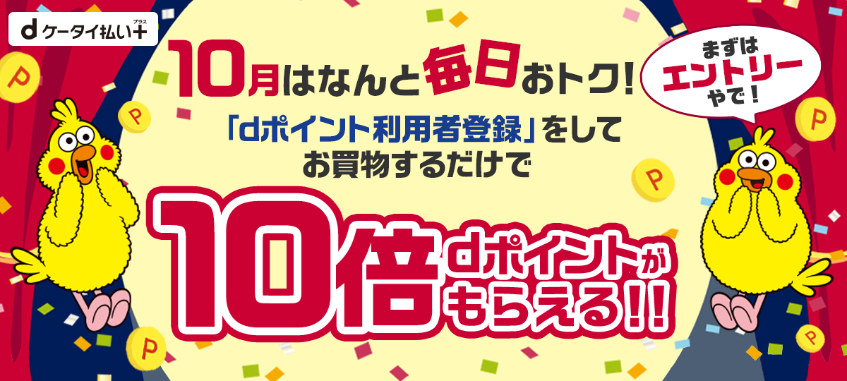 Dケータイ払いプラス ドコモ Dポイント利用者登録で毎日おトク ソニーストアについて ソニー