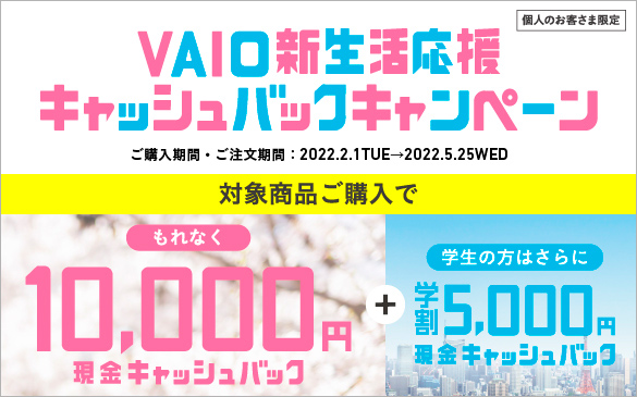 �l�̂��q���܌��� VAIO �V�������� �L���b�V���o�b�N�L�����y�[���B���w�����ԁE���������ԁF2022.2.1TUE����2022.5.25WED �Ώۏ��i���w���ł���Ȃ�10,000�~�����L���b�V���o�b�N�{�w���̕��͂���Ɋw��5,000�~�����L���b�V���o�b�N