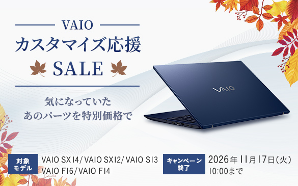 VAIO �J�X�^�}�C�Y����SALE�@�C�ɂȂ��Ă������̃p�[�c����ʉ��i�Ł@�Ώۃ��f�� VAIO SX14/VAIO SX12/VAIO S13/VAIO F16/VAIO F14�@�L�����y�[���I�� 2026�N11��17��(��)10���܂�