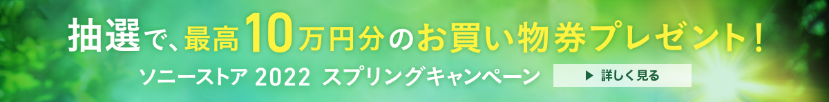 ���I�ŁA�ō�10���~���̂����������v���[���g�I�@�\�j�[�X�g�A 2022 �X�v�����O�L�����y�[���@�ڂ�������