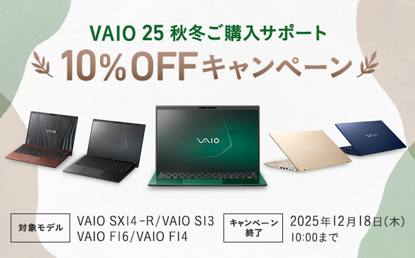 VAIO 25 秋冬ご購入サポート　10％OFFキャンペーン　対象モデル VAIO SX14-R / VAIO S13 VAIO F16 / VAIO F14　キャンペーン終了 2025年12月18日(木)10:00まで