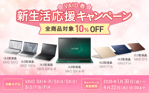 VAIO�t�@�V���������L�����y�[���@�S���i�Ώ�10%OFF�@12.5�^�t�� VAIO SX12 14.0�^�t�� VAIO SX14 14.0�^�t�� VAIO SX14-R 14.0�^�t�� VAIO SX14-R 16.0�^�t�� VAIO F16 14.0�^�t�� VAIO F14 13.3�^�t�� VAIO S13�@�Ώۃ��f�� VAIO SX14-R/SX14/SX12/S13/F16/F14�@�L�����y�[�����{���� 2026�N1��30��(��)�`4��22��(��)10:00�܂�