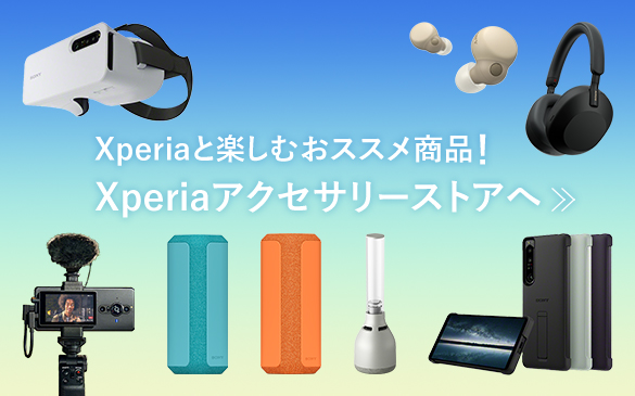 Xperia™と楽しむおススメ商品。Xperiaをより楽しく、より快適に