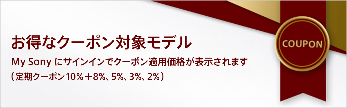 �����ȃN�[�|���Ώۃ��f�� My Sony �ɃT�C���C���ŃN�[�|���K�p���i���\������܂� �i����N�[�|��10���{8%�A5%�A3%�A2%�j