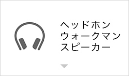 �w�b�h�z��,�E�H�[�N�}��,�X�s�[�J�[