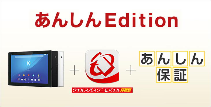 Xperia Z4 Tablet あんしんEdition