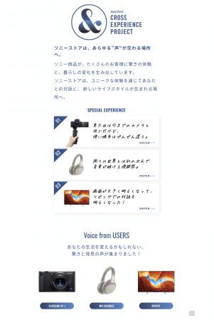 「Sony Store Cross Experience Project」スペシャルサイト
