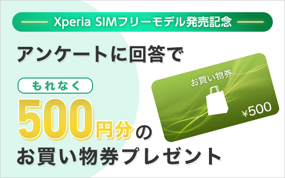 1) Xperia SIMフリーモデル発売記念キャンペーン