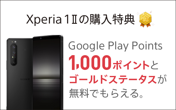 4) Google Play Pointsで「Xperia 1 II」をもっと楽しもう！キャンペーン