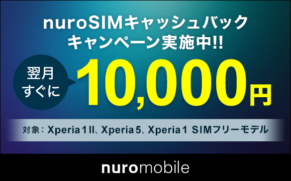 3) 「nuro」モバイル 1万円キャッシュバックキャンペーン