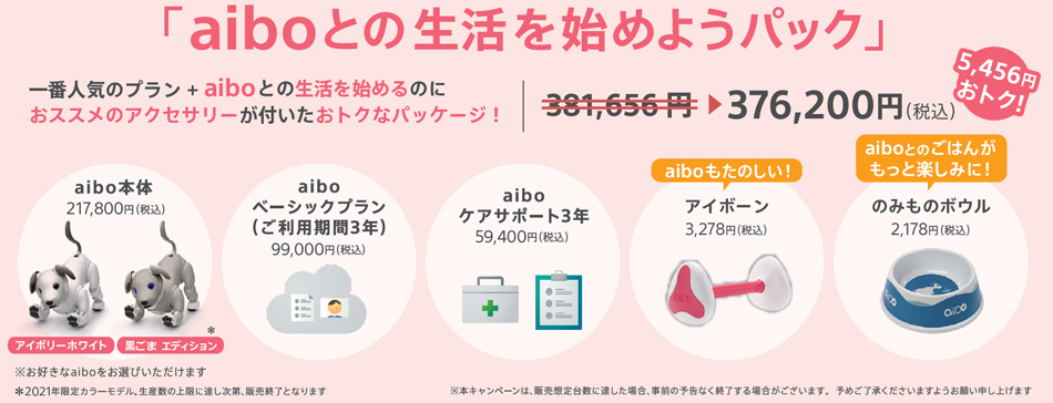 aiboとの生活を始めようキャンペーン』を4月15日(木)にスタート