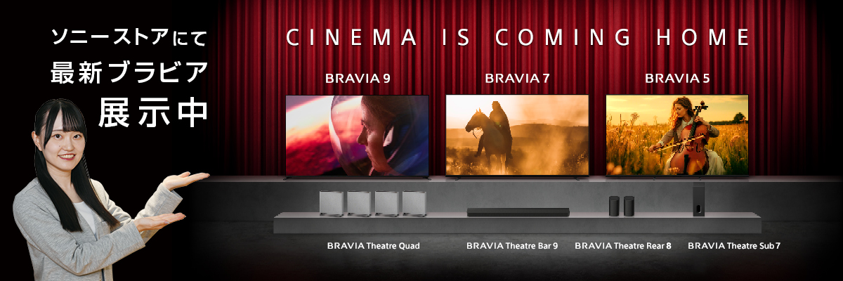 �\�j�[�X�g�A�ɂčŐV�u���r�A�W���� CINEMA IS COMING HOME�@BRAVIA 9�@BRAVIA 7�@BRAVIA 5�@BRAVIA Theatre Quad�@BRAVIA Theatre Bar 8�@BRAVIA Theatre Rear 8�@BRAVIA Theatre Sub 7