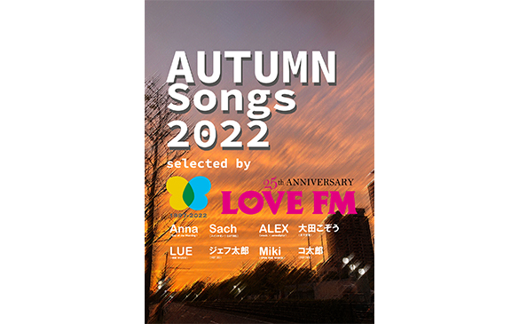 \j[XgA V_~LOVE FM ̐lCDJ 8ɂvCXguAutumn Songs 2022v