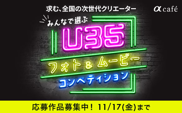 �� cafe�@���ށA�S���̎�����N���G�[�^�[�@�݂�ȂőI�ԁ@U35 �t�H�g&���[�r�[ �R���y�e�B�V�����@�����i��W���I�@11/17(��)�܂�