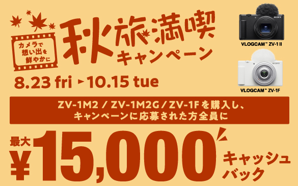 �J�����őz���o��N�₩�� �H�����i�L�����y�[���@8.23 fri�`10.15 tue�@ZV-1M2/ZV-1M2G/ZV-1F���w�����A�L�����y�[���ɉ��傳�ꂽ���S���ɍő�&yen;15,000�L���b�V���o�b�N