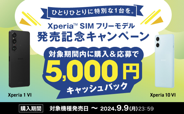 �ЂƂ�ЂƂ�ɓ��ʂ�1����B Xperia&trade; SIM �t���[���f�� �����L�O�L�����y�[���@�Ώۊ��ԓ��ɍw��������� 5,000�~�L���b�V���o�b�N�@Xperia 1 VI�@Xperia 10 VI