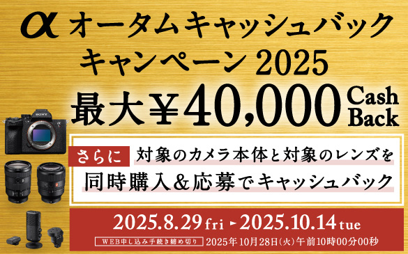 ���I�[�^���L���b�V���o�b�N�L�����y�[�� 2025�@�ő�\40,000 CASH BACK�@����ɑΏۂ̃J�����{�̂ƑΏۂ̃����Y�𓯎��w��������ŃL���b�V���o�b�N�@2025.8.29fri&rtrif;2025.10.14tue�@WEB�\�����ݎ葱�����ߐ؂� 2025�N10��28��(��)�ߑO10��00��00�b