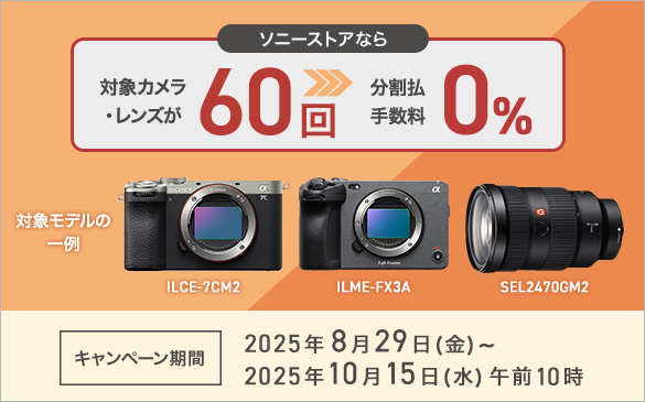 �\�j�[�X�g�A�Ȃ� �ΏۃJ�����E�����Y��60�� ≫ �������萔��0%�@�Ώۃ��f���̈�� ILCE-7CM2 ILME-FX3A SEL2470GM2�@�L�����y�[������ 2025�N8��29��(��)�`2025�N10��15��(��)�ߑO10��