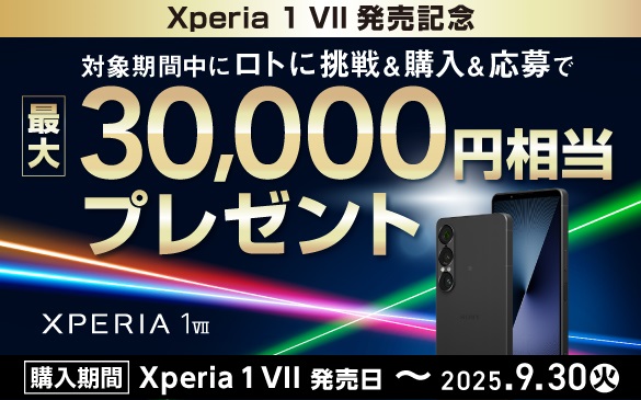 Xperia 1 VII �����L�O�@�Ώۊ��Ԓ��Ƀ��g�ɒ��큕�w��������� �ő�30,000�~�����v���[���g�@XPERIA 1 VII�@�w������ Xperia 1 VII ������ �` 2025.9.30��