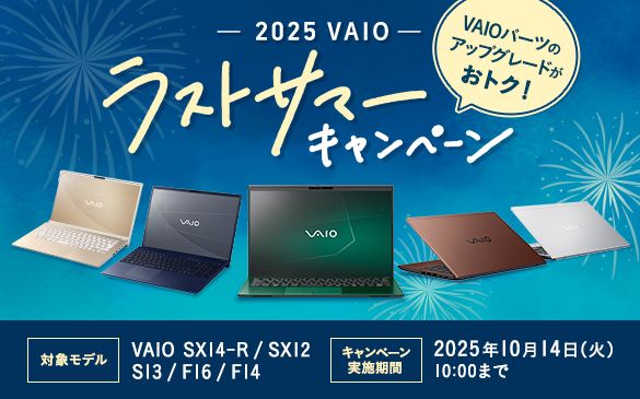 �| 2025 VAIO �| ���X�g�T�}�[�L�����y�[���@VAIO�p�[�c�̃A�b�v�O���[�h�����g�N�I�@�Ώۃ��f�� VAIO SX14-R/SX12/S13/F16/F14�@�L�����y�[�����{���� 2025�N10��14��(��)10:00�܂�
