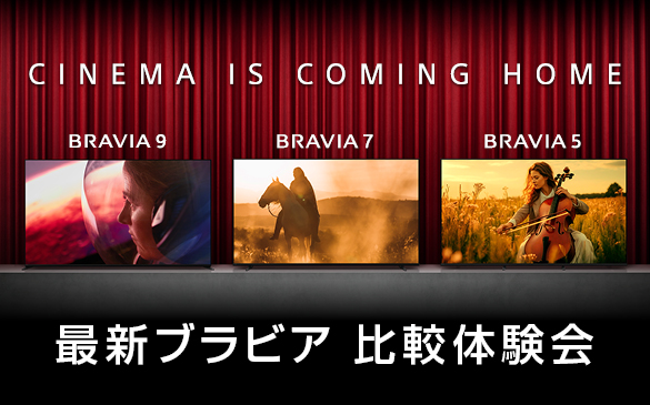 CINEMA IS COMING HOME�@BRAVIA 9�@BRAVIA 7�@BRAVIA 5�@�ŐV�u���r�A ��r�̌���