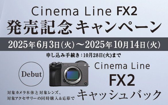 Cinema Line FX2 �����L�O�L�����y�[�� �w������:2025�N6��3��(��)�`2025�N10��14��(��) �\�����ݎ葱������:10��28��(��)�܂� �ΏۃJ�����{�̂ƑΏۃ����Y�A�ΏۃA�N�Z�T���[�̓����w��������ŃL���b�V���o�b�N