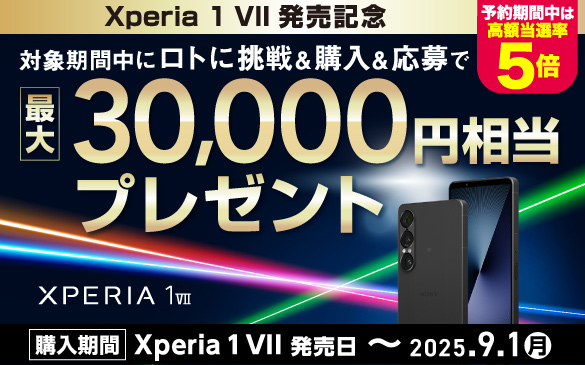 Xperia 1 VII �����L�O �Ώۊ��Ԓ��Ƀ��g�ɒ��큕�w��������� �ő�30,000�~�����v���[���g �\����Ԓ��͍��z���I��5�{ �w������:Xperia 1 VII �������`2025�N9��1��(��)