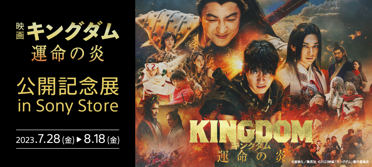 映画『キングダム 運命の炎』公開記念展 in Sony Store