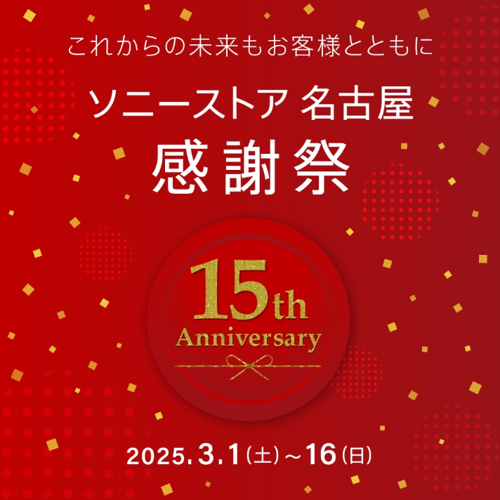 ソニーストア 名古屋 15周年感謝祭 | ソニーストアについて | ソニー