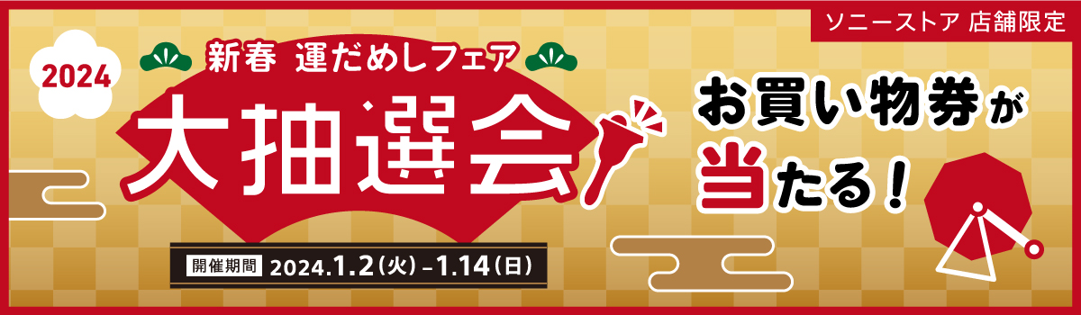 新春 運だめしフェア | ソニーストアについて | ソニー