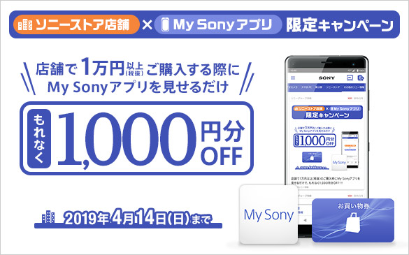 【スプリングキャンペーン】My Sonyアプリの提示で1,000円分のお買い物券＆買い替え応援キャンペーン
