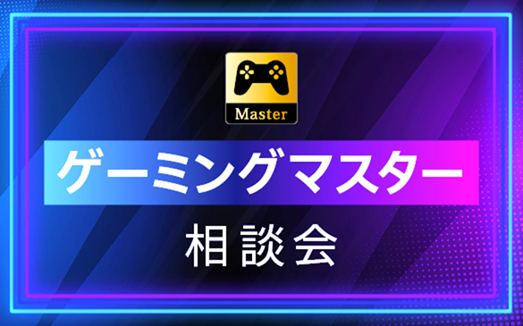 �Q�[�~���O�}�X�^�[���k��